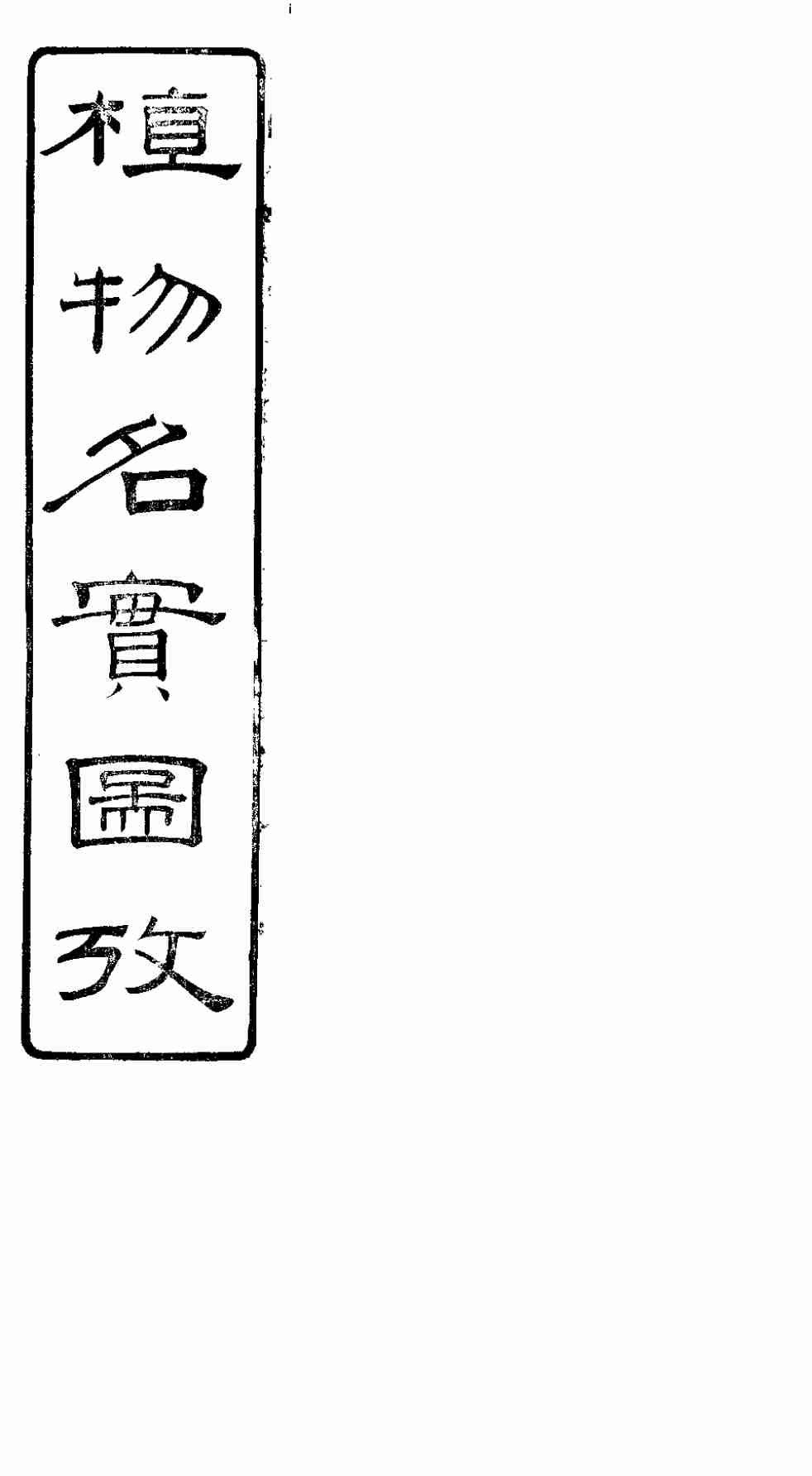 植物名实图考  第十三卷